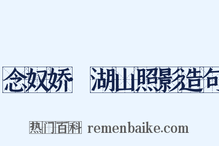 念奴娇·湖山照影造句是什么意思的图片